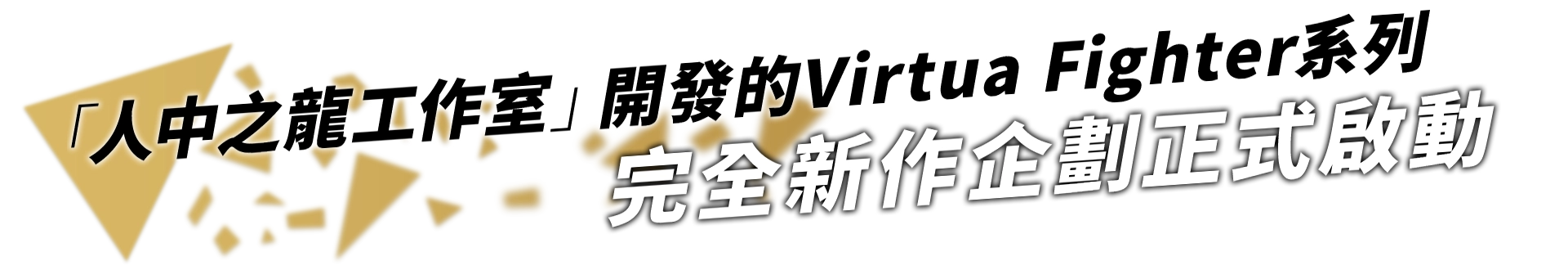 「人中之龍工作室」開發的Virtua Fighter系列完全新作企劃正式啟動