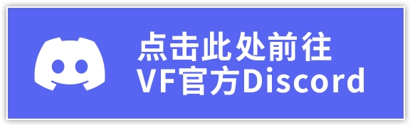 点击此处前往VF官方Discord