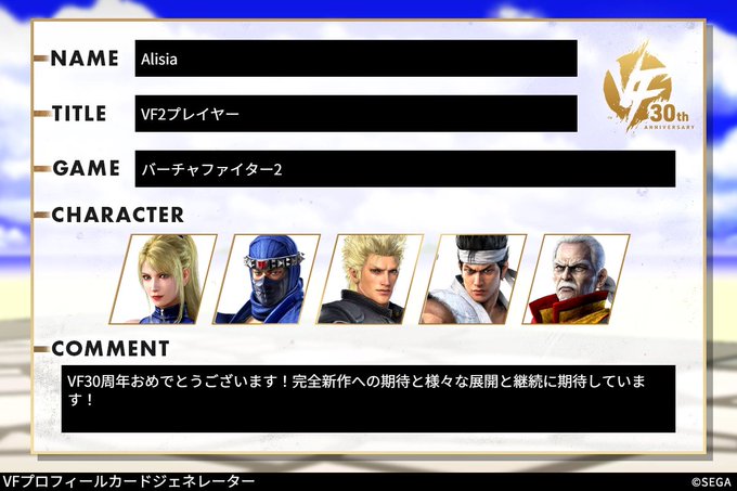 COMMENT | バーチャファイター 30周年記念サイト