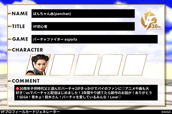 COMMENT | バーチャファイター 30周年記念サイト