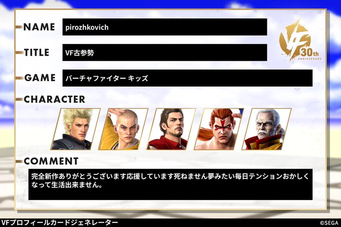 COMMENT | バーチャファイター 30周年記念サイト