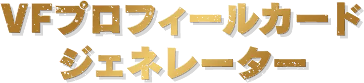  VFプロフィールカードジェネレーター