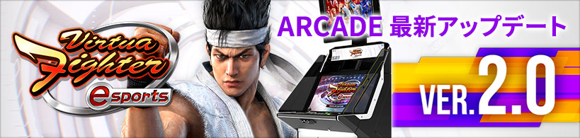 Virtua Fighter esports ARCADE