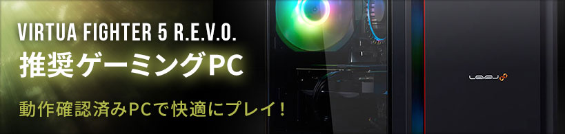 推奨ゲーミングPC