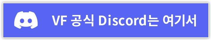 VF 공식 Discord는 여기서