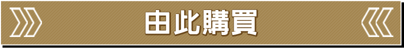 由此購買