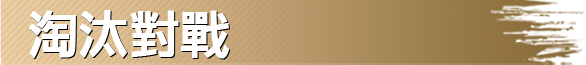 淘汰對戰