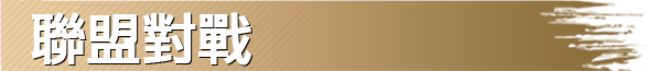 聯盟對戰
