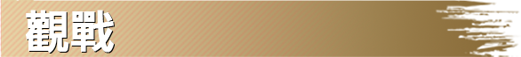 NEW!! 觀戰