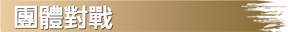 團體對戰