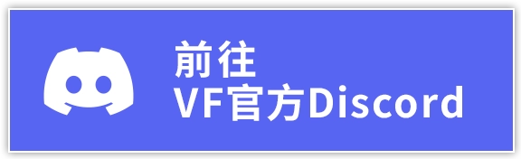 前往VF官方Discord