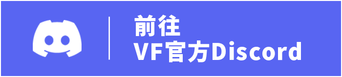 前往VF官方Discord