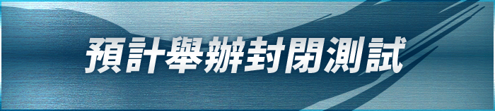 預計舉辦封閉測試