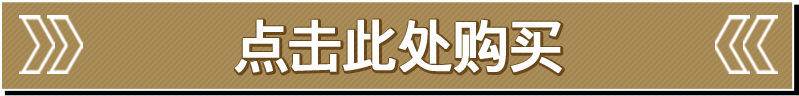 点击此处购买