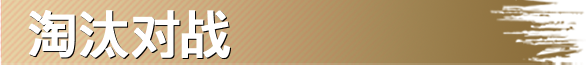 淘汰对战