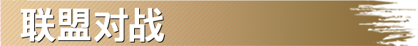 联盟对战