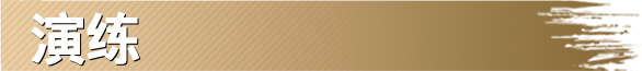 演练