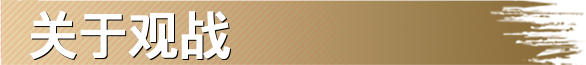 关于观战