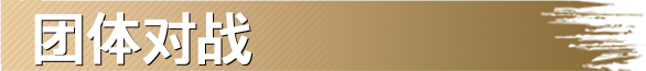 团体对战