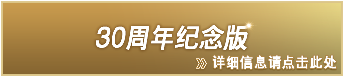 30周年纪念版 详细信息请点击此处