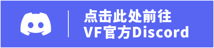 点击此处前往VF官方Discord