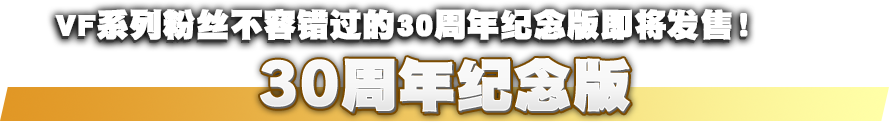 VF系列粉丝不容错过的30周年纪念版即将发售！Virtua Fighter 5 R.E.V.O. 30周年纪念版