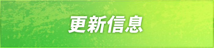 更新信息