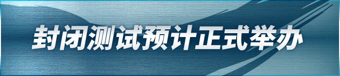 封闭测试预计正式举办