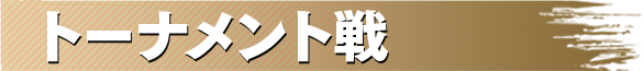 トーナメント戦