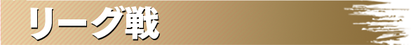 リーグ戦