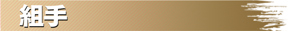 組手