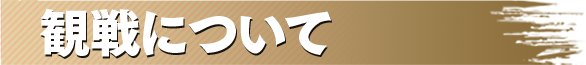 観戦について