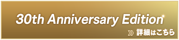 30th Anniversary Edition　詳細はこちら