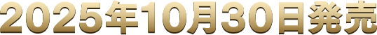 発売決定！