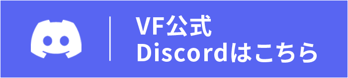 VF公式Discordはこちら