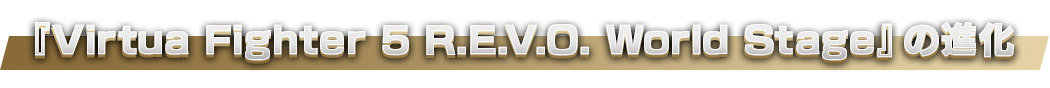 Virtua Fighter 5R.E.V.O.の進化