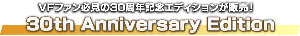 VFファン必見の30周年記念エディションが販売! Virtua Fighter 5 R.E.V.O. 30th Anniversary Edition