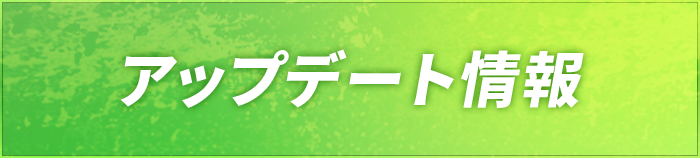アップデート情報