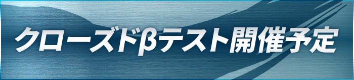 クローズドβテスト開催予定
