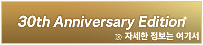 30th Anniversary Edition 자세한 정보는 여기서