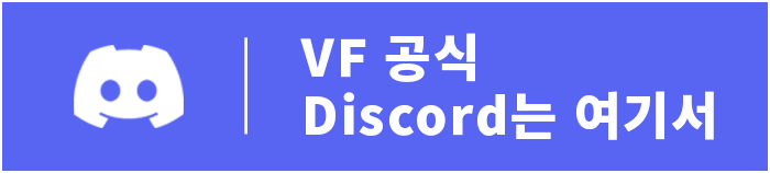 VF 공식 Discord는 여기서