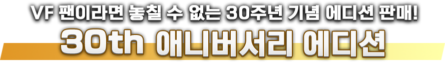 VF 팬이라면 놓칠 수 없는 30주년 기념 에디션 판매!Virtua Fighter 5 R.E.V.O. 30th 애니버서리 에디션