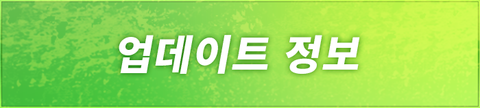 업데이트 정보